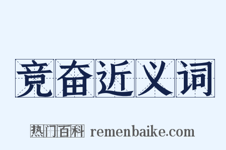 竞奋近义词是什么意思的图片